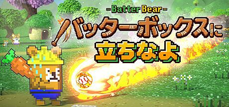 バッターボックスに立ちなよ -Batter Bear- Game
