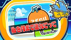 ビビッター　追加ミニゲーム「私を月まで連れてって」