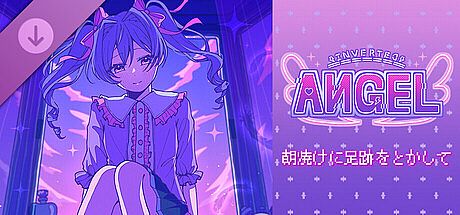 Inverted Angel 朝焼けに足跡をとかして
