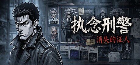 执念刑警之消失的证人 Game