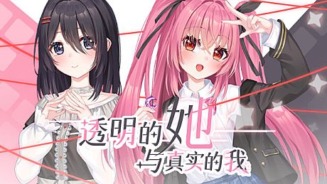 透明的她与真实的我 Game