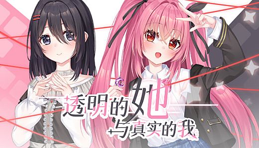 透明的她与真实的我