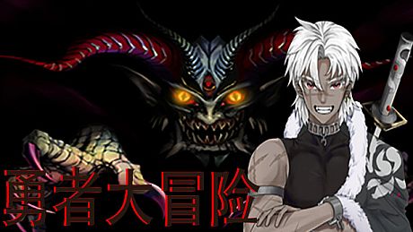 勇者大冒险 Game