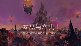 女巫与六便士原声集 the sibyl and sixpence OST