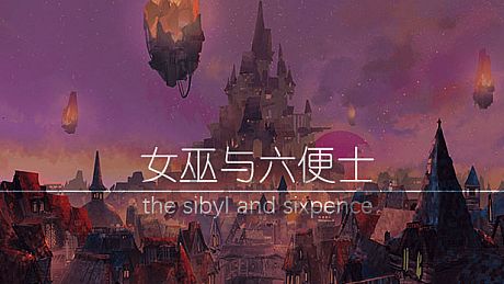 女巫与六便士原声集 the sibyl and sixpence OST DLC