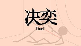 决奕Duel
