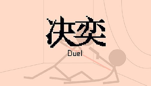 决奕Duel