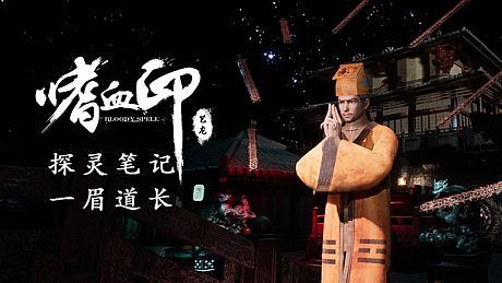 嗜血印 Bloody Spell DLC 一眉道长 DLC