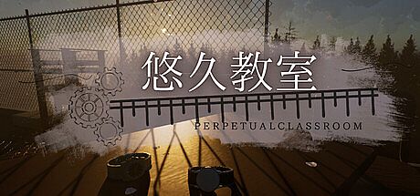 悠久教室 - Perpetual Classroom -