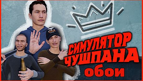 Chushpan Simulator - Desktop Wallpapers DLC