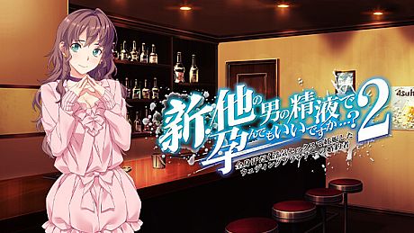 新・他の男の精液で孕んでもいいですか…?　２ ～ 全身汗だく浮気セックスで妊娠したウェディングプランナーの婚約者 ～ Game