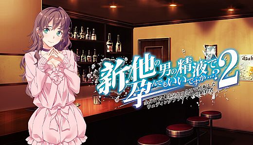 新・他の男の精液で孕んでもいいですか…?　２ ～ 全身汗だく浮気セックスで妊娠したウェディングプランナーの婚約者 ～