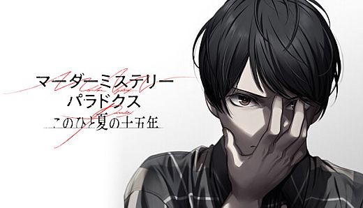 マーダーミステリーパラドクス このひと夏の十五年
