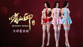 嗜血印 Bloody Spell DLC 女神蕾丝裙
