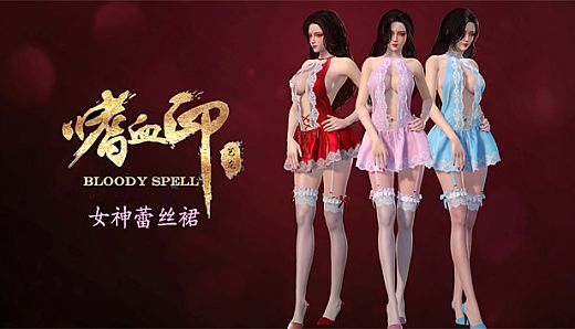 嗜血印 Bloody Spell DLC 女神蕾丝裙