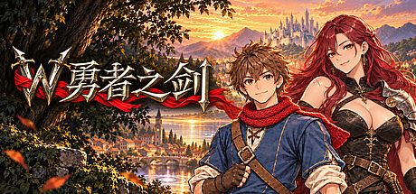 W勇者之剑