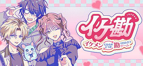 イケ勘 - イケメンになるかどうか勘で付き合うゲーム - Game