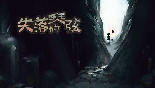 失落的琴弦-The Lost Strings