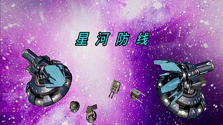 星河防线 Game
