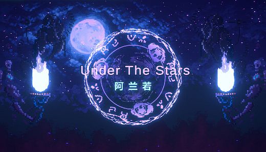 UnderTheStars : 阿兰若