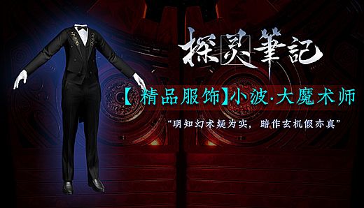 探灵笔记-小波·大魔术师（附赠29999灵币）