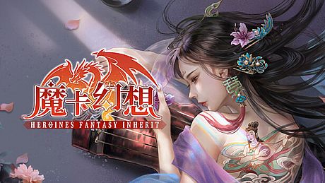 魔卡幻想（Heroines Fantasy Inherit） Game