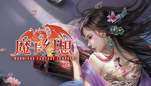 魔卡幻想（Heroines Fantasy Inherit）