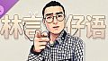 林言仔语