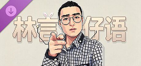 林言仔语