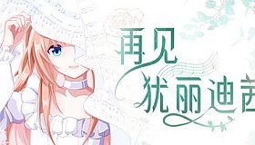 再见犹丽迪茜