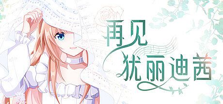 再见犹丽迪茜 Game
