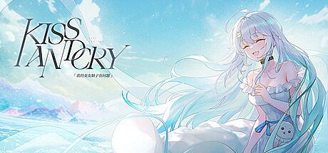 Kiss And Cry：我的女友脑子有问题 Game