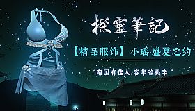 探灵笔记-小瑶·夏日风情服饰（附送29999灵币）