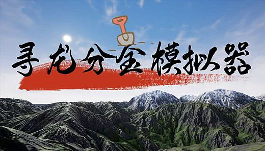 寻龙分金模拟器