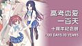 Gaokao.Love.100Days - 100 Days 10 Years