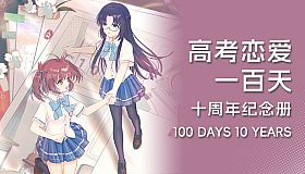 Gaokao.Love.100Days - 100 Days 10 Years
