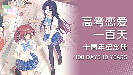 Gaokao.Love.100Days - 100 Days 10 Years DLC