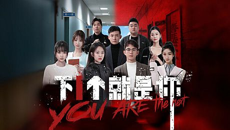 下一个就是你 Game