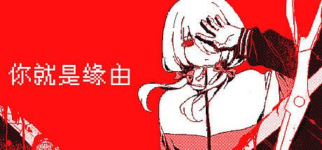 你就是缘由 Game