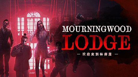 欢迎来到林葬屋 Game