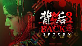 背后3:阴戏