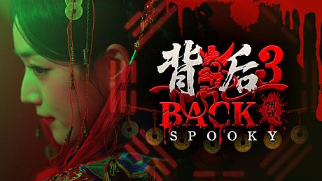 背后3:阴戏 Game