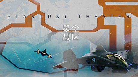 星尘战区 Stardust Theater Game