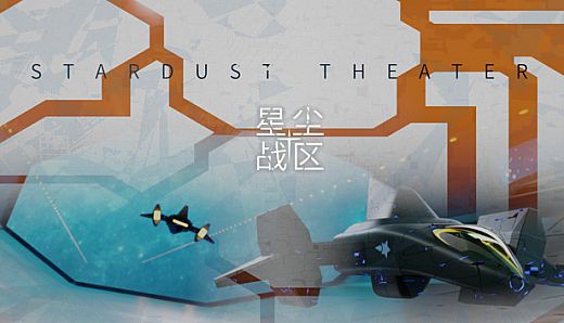 星尘战区 Stardust Theater