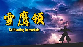 雪鹰领（Cultivating Immortals）