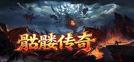 骷髅传奇