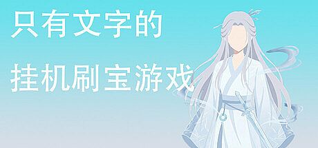 只有文字的挂机刷宝游戏