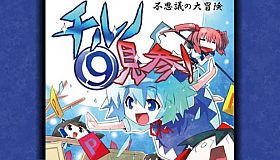 不思議の大冒険 チルノ見参!