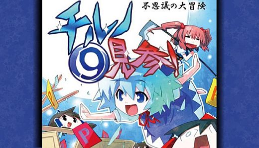 不思議の大冒険 チルノ見参!