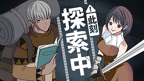 此刻探索中 Game